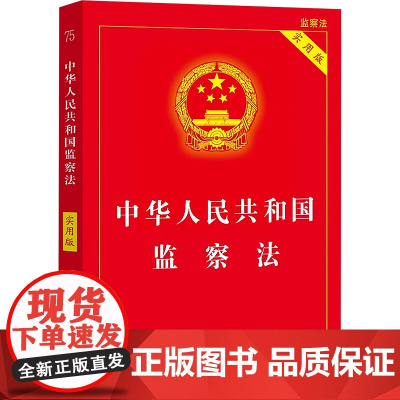 正版2025新书中华人民共和国监察法(实用版)法律法规条文新旧对照法律解释理解与适用中国法治出版社