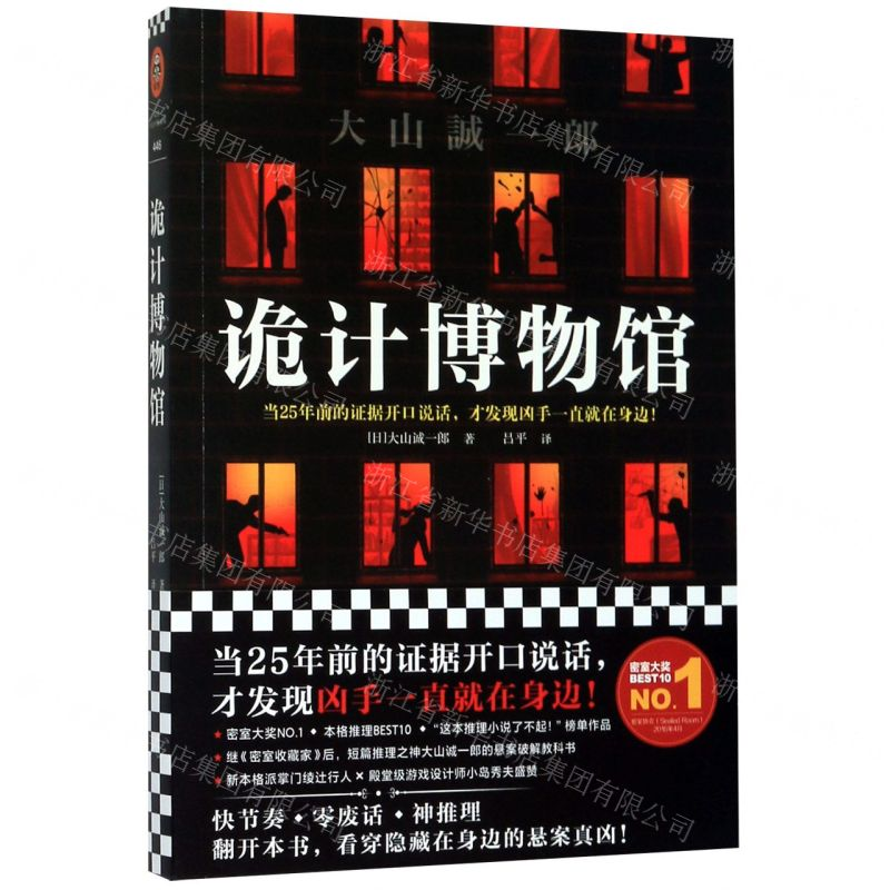 【M】诡计博物馆-9787532176090