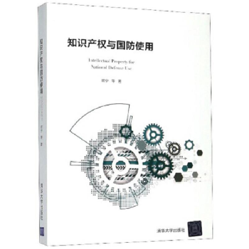 正版新书】知识产权与国防使用欧宁等著9787302543688