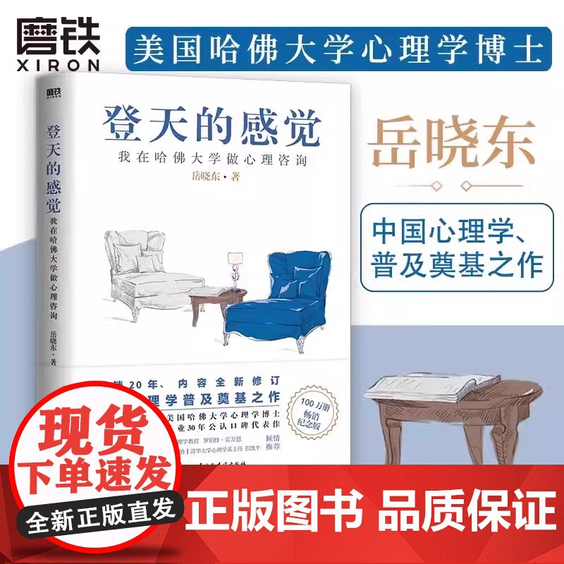 登天的感觉 我在哈佛大学做心理咨询 2023版 岳晓东著版书籍 成长心理学磨铁图书正版书籍 自控力乌合之众高清大图