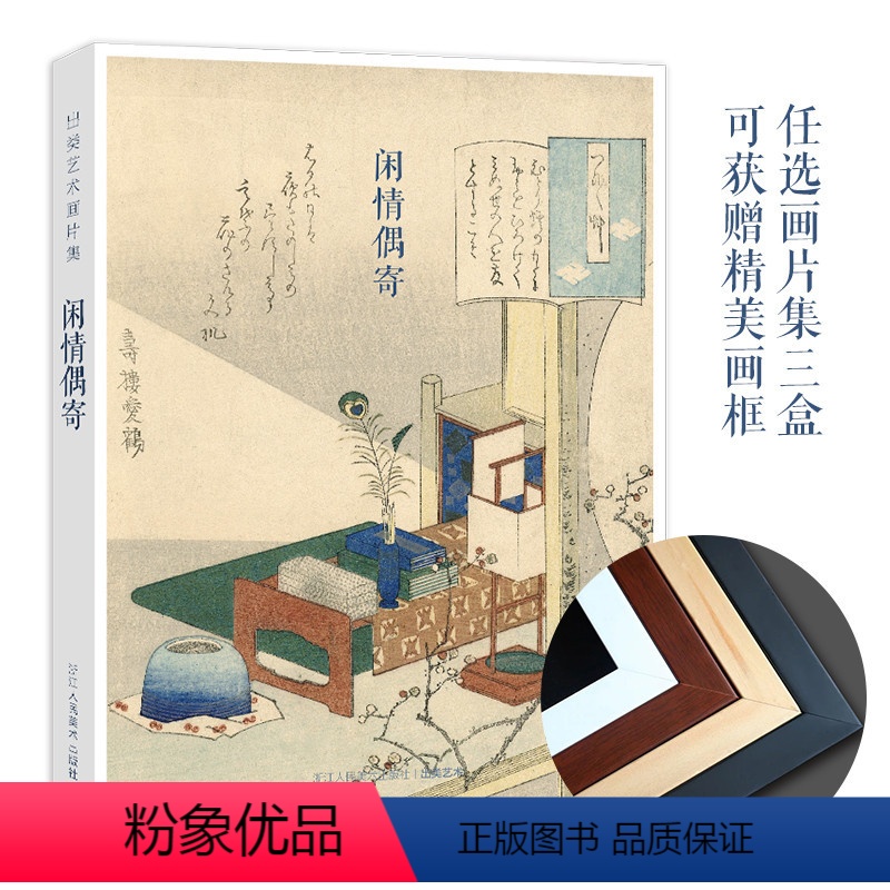 【正版】出类艺术画片集 闲情偶寄 32帧葛饰北斋浮世绘作品集礼盒装文艺唯美世界名画装饰画版画创意送礼鉴赏收藏小清新明信