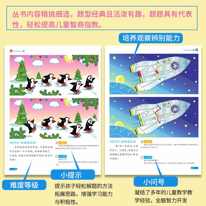 [正版]全脑智力开发头脑体操书4册6-12岁少儿童闯关益智玩具迷宫亲子少儿注意专注力训练图画捉迷藏书籍CX