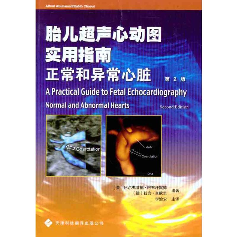 【M】胎儿超声心动图实用指南:正常和异常心脏(第2版)-9787543329515