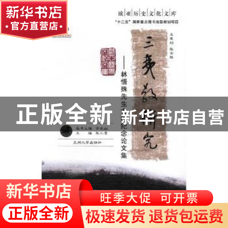正版 三夷教研究:林悟殊先生古稀纪念论文集 张小贵主编 兰州大