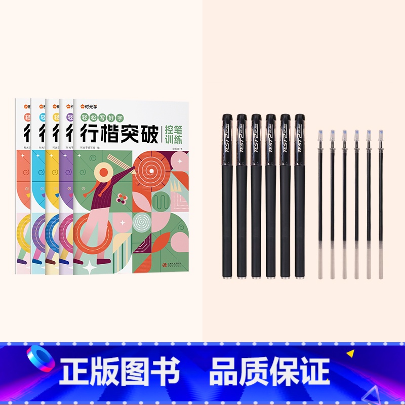 行楷突破5册+(10支黑笔+20支黑色笔芯) 【正版】行楷突破0基础入门字帖控笔训练小学生男生女生练字每日一练学好名字练