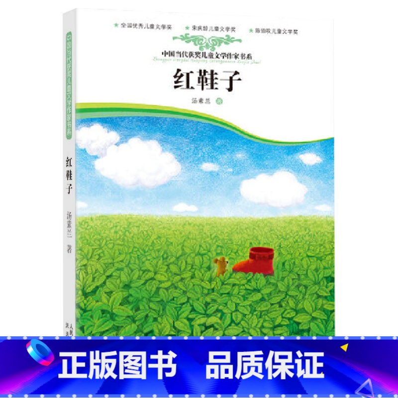 单本全册 【正版】红鞋子汤素兰课外阅读书让孩子的心灵获得成长童话小说小学生基础阅读书目彩图童书