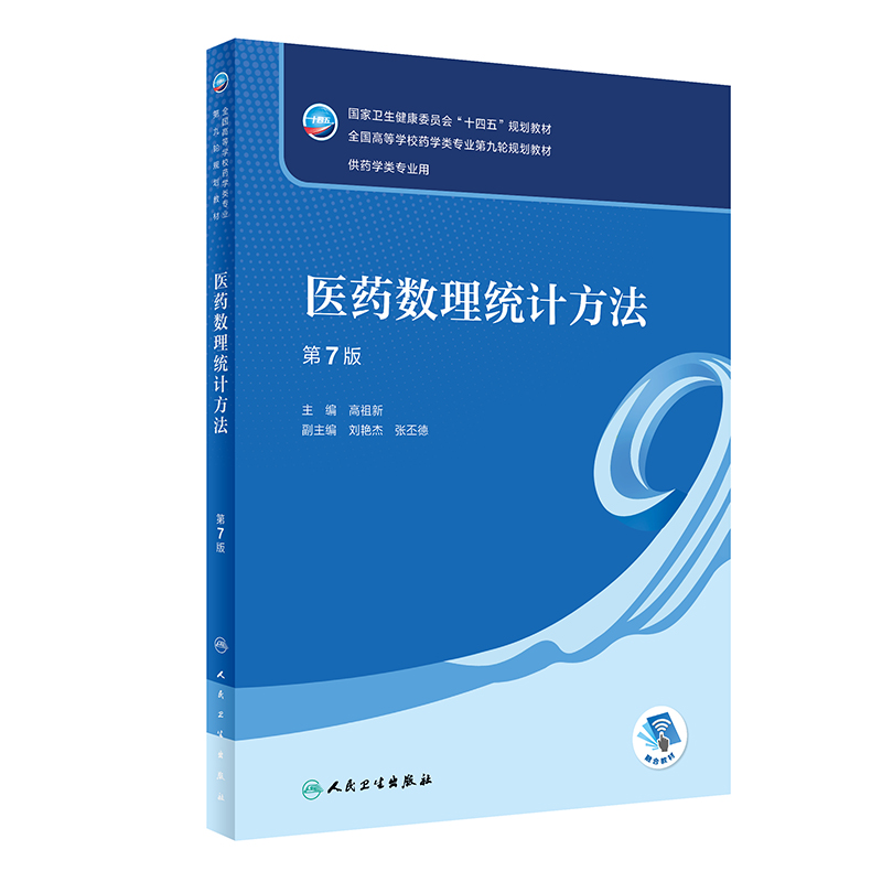 【M】医药数理统计方法 第7版-9787117330909