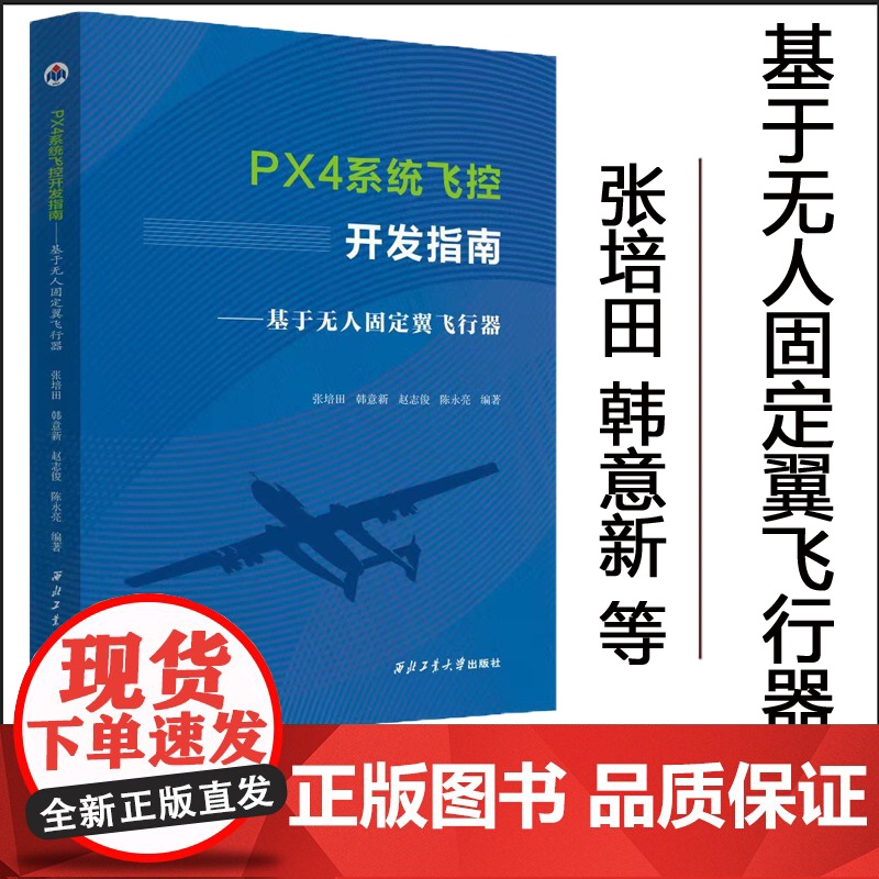 正版 PX4系统飞控开发指南:基于无人固定翼飞行器9787561294475 西北工业大学出版社