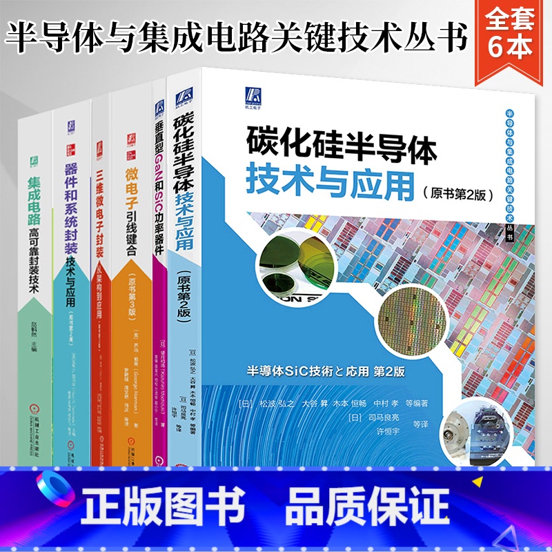 [正版]碳化硅半导体技术与应用 垂直型GaN和SiC功率器件集成电路高可靠封装技术微电子引线键合三维微电子封装 器件和
