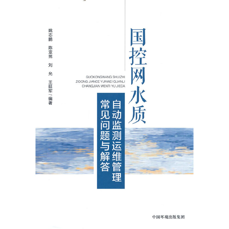 醉染图书网水质自动监测运维管理常见问题与解答9787511153524高清大图