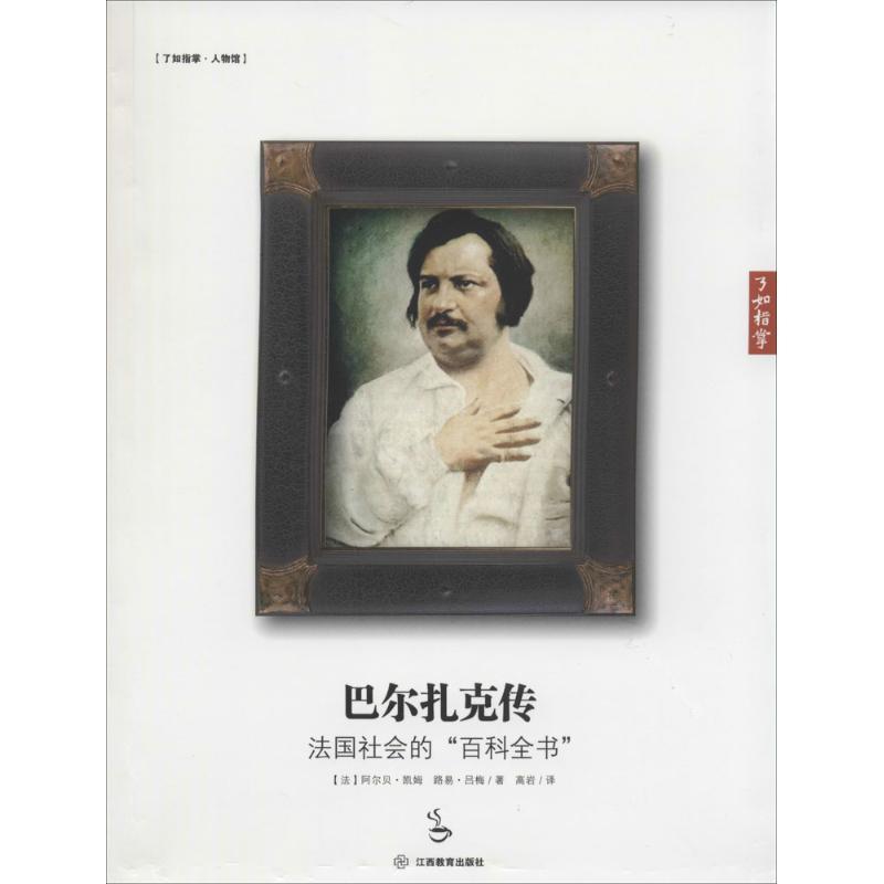 正版新书】巴尔扎克传:法国社会的"百科全书"阿尔贝·凯姆9787539