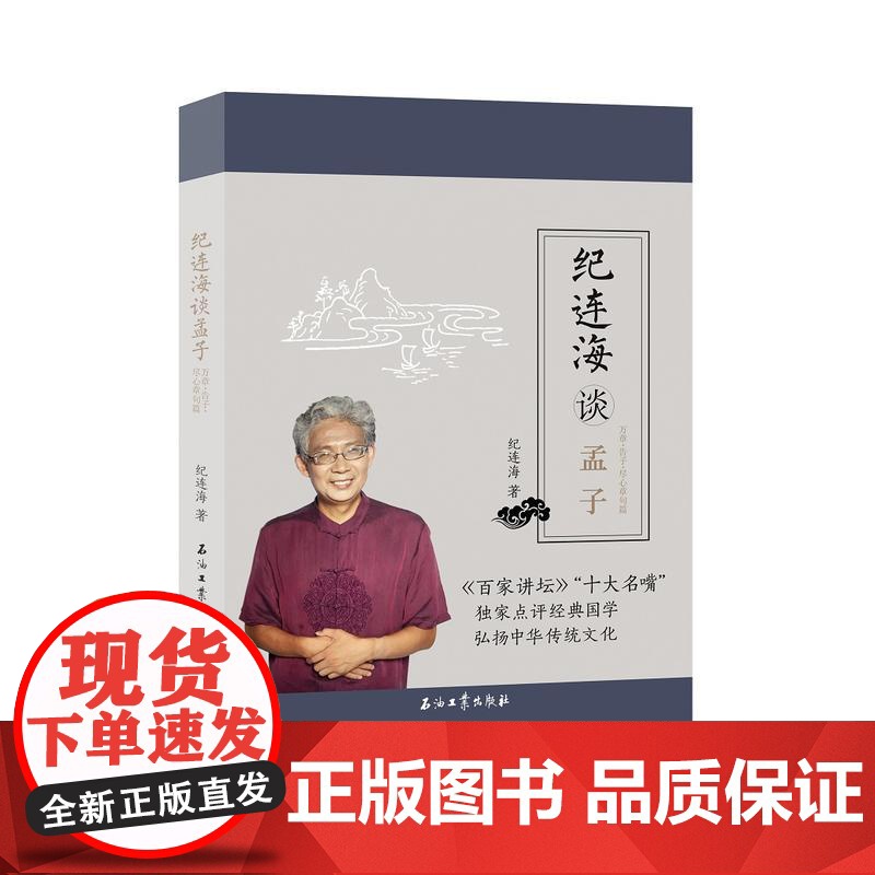 纪连海谈孟子:万章·告子·尽心章句篇高清大图