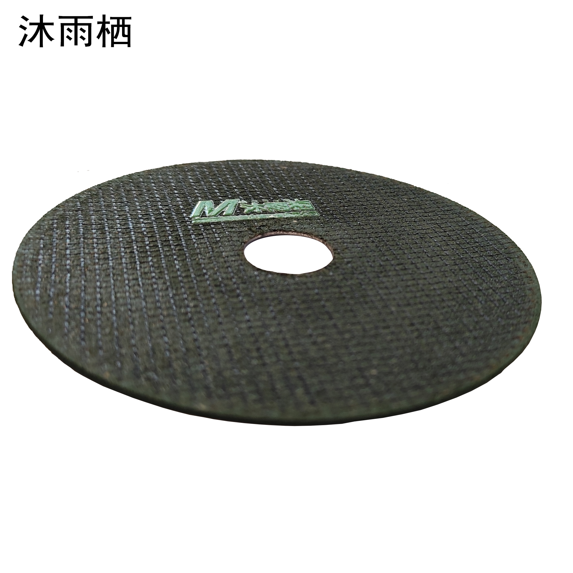 沐雨栖 砂轮切片角磨片钢材打磨片 107*1*16mm 片高清大图