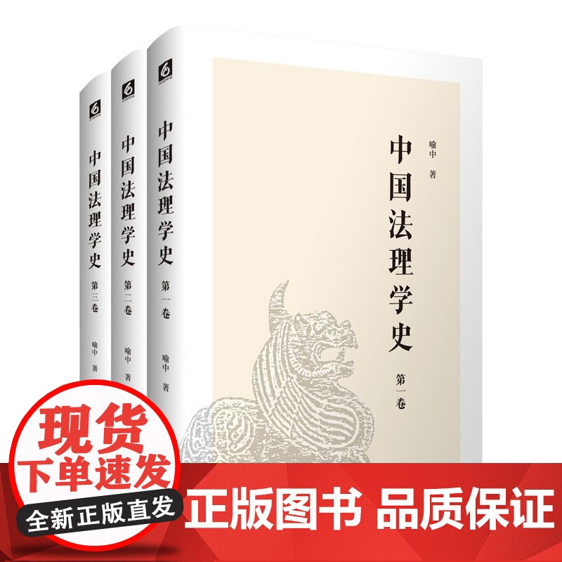 中国法理学史 喻中 适合高校师生 法学研究者阅读 华东师范大学出版社高清大图