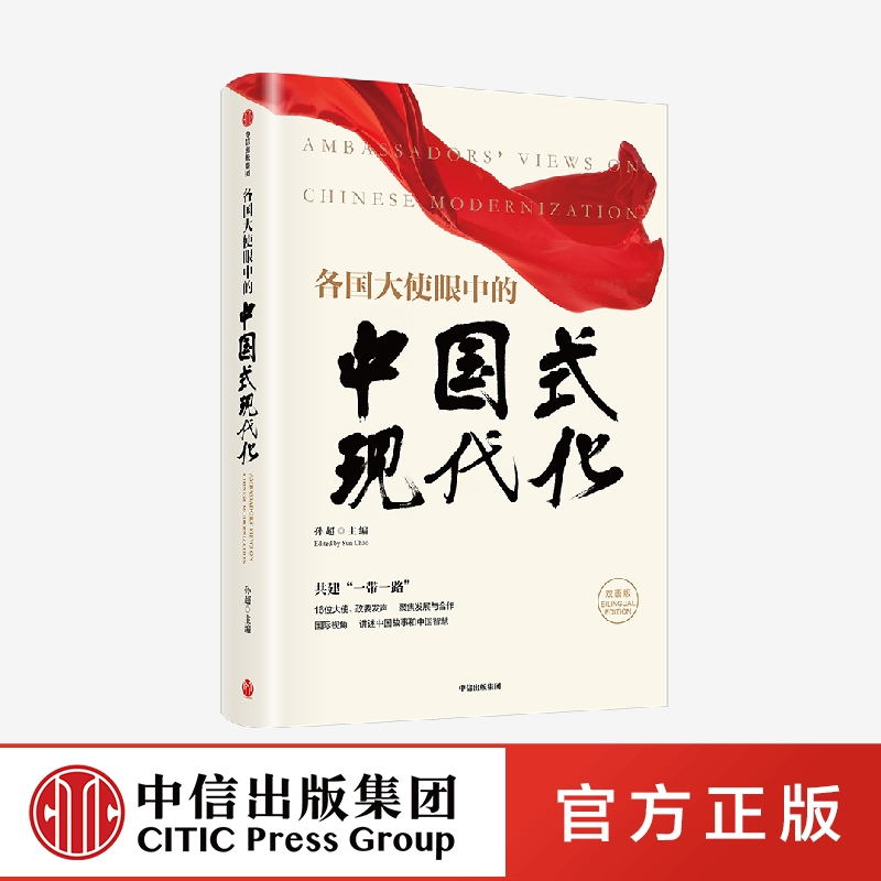 [醉染正版]各国大使眼中的中国式现代化(中英双语版) 孙超主编 共建一带一路 国际视角 讲述中国故事和中国智慧