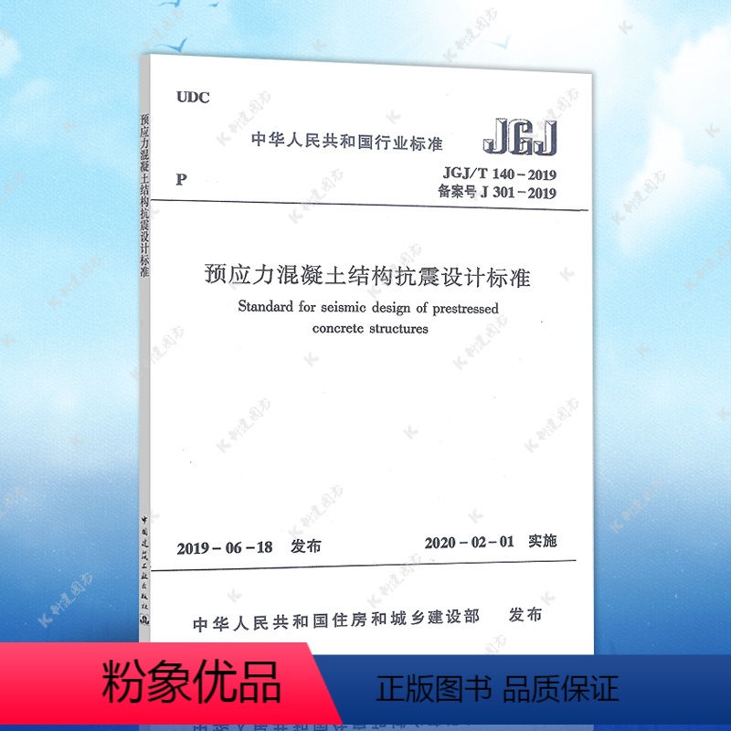 [正版]JGJ/T140-2019预应力混凝土结构抗震设计标准JGJ/T140-2019中国建筑工业出版社建筑设计工程