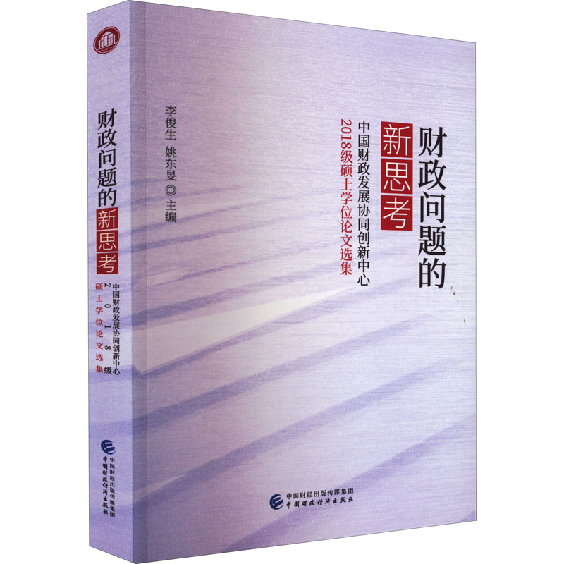 财政问题的新思考 中国财政发展协同创新中心2018级硕士学位论文选集