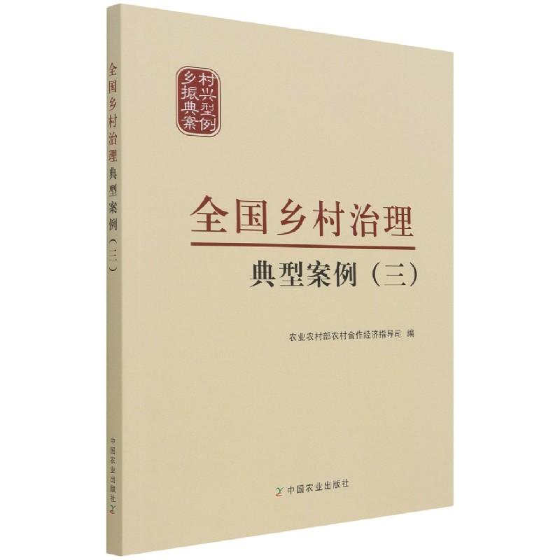 醉染图书全国乡村治理典型案例(3)9787109215986高清大图