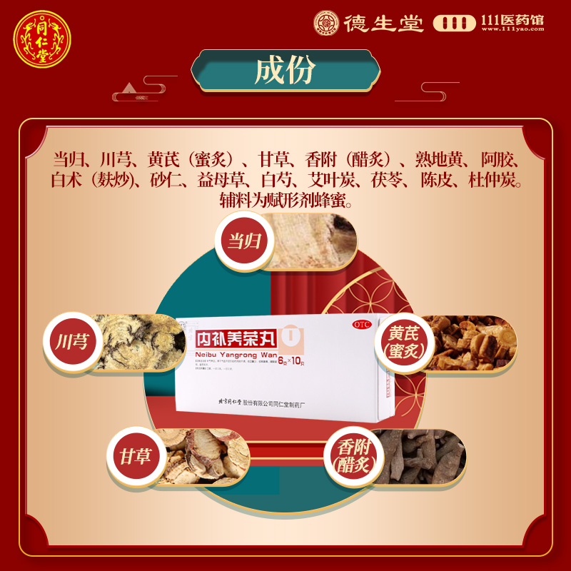 同仁堂内补养荣丸10丸补气养血月经不调经期腹痛腰膝酸软血气不足高清大图
