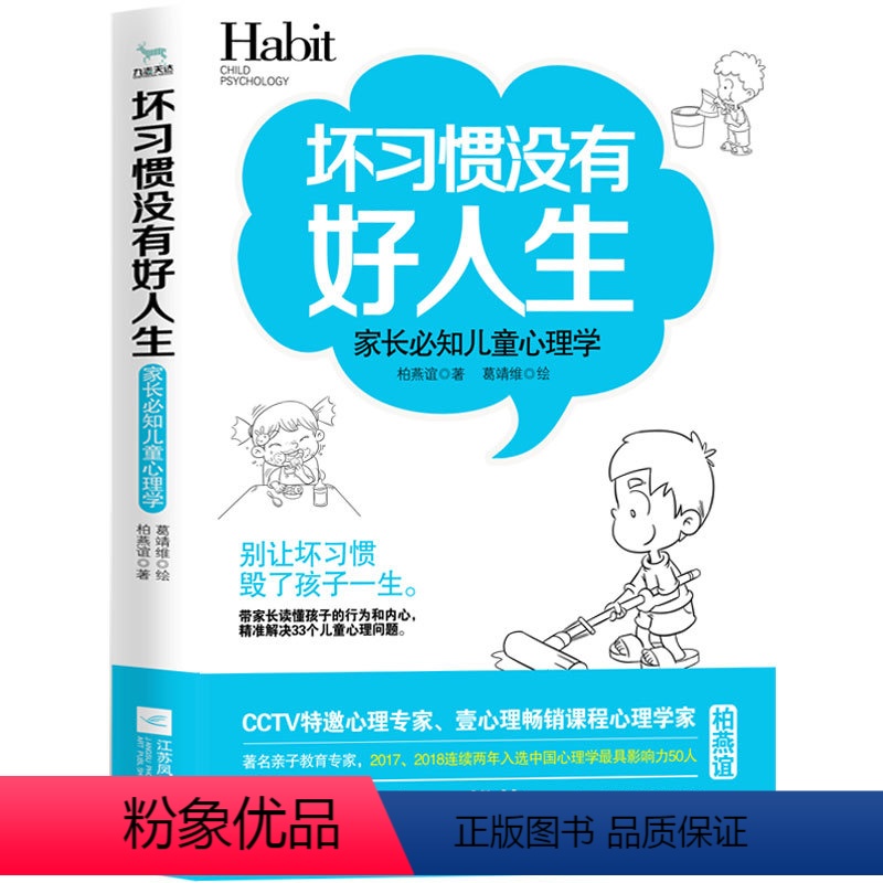 【正版】坏习惯没有好人生:家长必知儿童心理学 RT柏燕谊著江苏凤凰文艺9787559437761