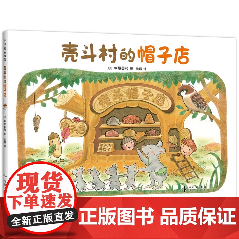 壳斗村的帽子店 创意创新 梦想与成长故事绘本 附趣味手工 3-7岁 新星出版社高清大图