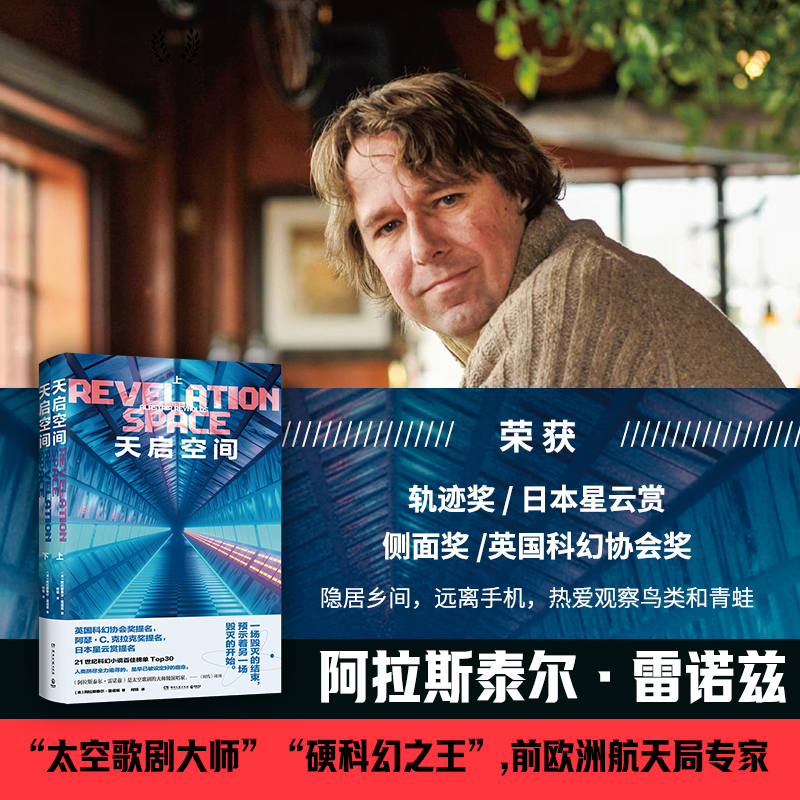 [正版]天启空间 阿拉斯泰尔雷诺兹代表作 豆瓣高分三体风格的宏大精妙设定 RS宇宙开端之作 科幻爱好者科学长篇小说 齐高清大图
