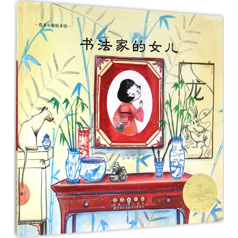 醉染图书书法家的女儿9787544542999