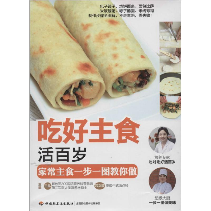 正版新书】吃好主食活百岁:家常主食一步一图教你做王晶//吕文颖