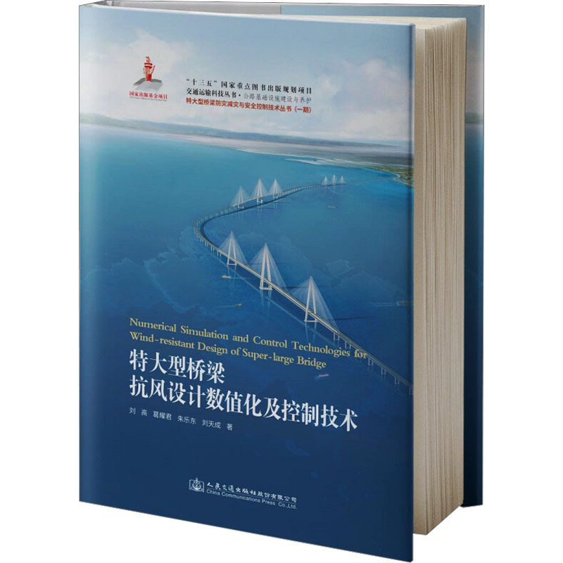 【M】特大型桥梁抗风设计数值化及控制技术 刘高 等 著 -9787114149504