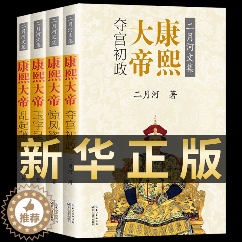[醉染正版]康熙大帝 4册(全套四册) 二月河著文集 套装 历史长篇小说推荐 官场小说 康王朝 帝王传记 正版二月