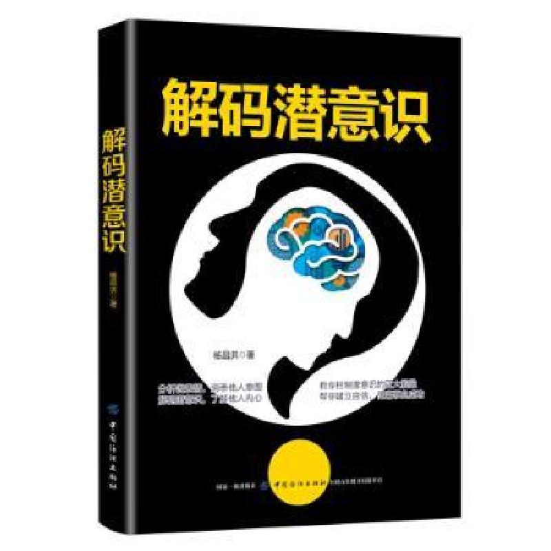诺森解码潜意识杨昌洪著9787518055227中国纺织出版社