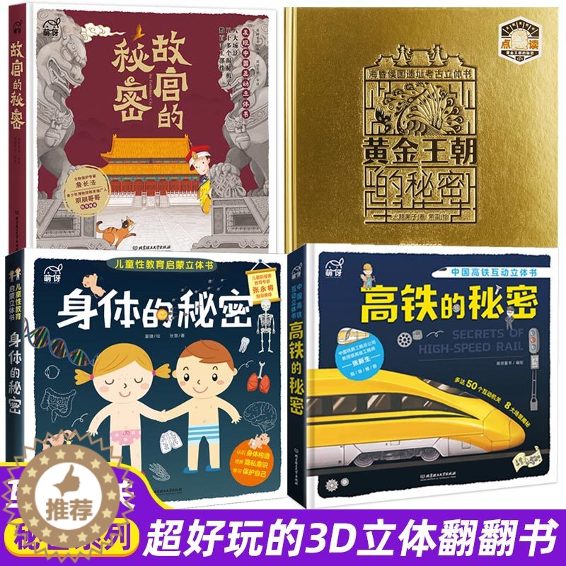 [醉染正版]黄金王朝的秘密故宫的秘密高铁的秘密身体的秘密5-12岁儿童青少年图书绘本科普百科历史地理交通立体翻翻书人体构高清大图