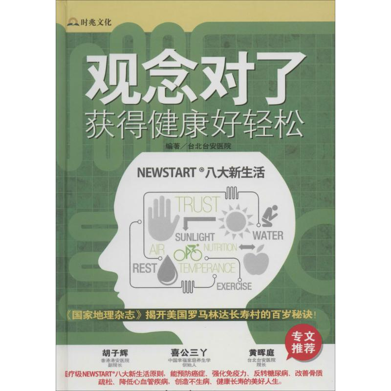 [M]观念对了,获得健康好轻松-9787515205311高清大图