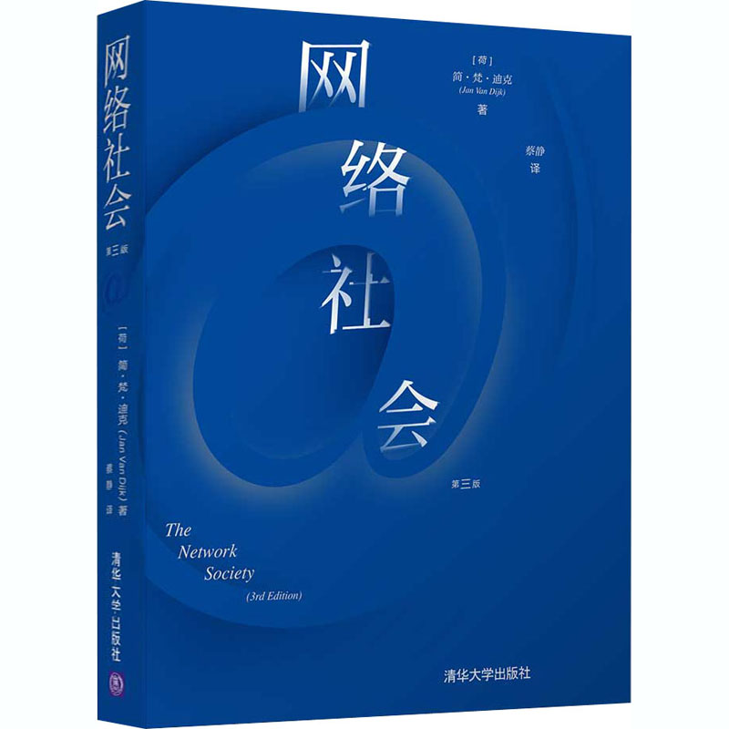 醉染图书网络社会 第3版9787302549161高清大图