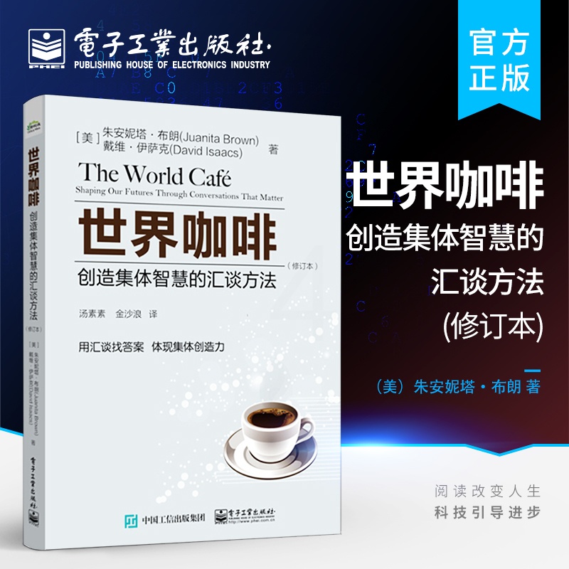 [正版]世界咖啡 创造集体智慧的汇谈方法 修订本 互利互惠共同学习双赢 学习型组织交流工具 国际社会企业对话方式图书籍高清大图
