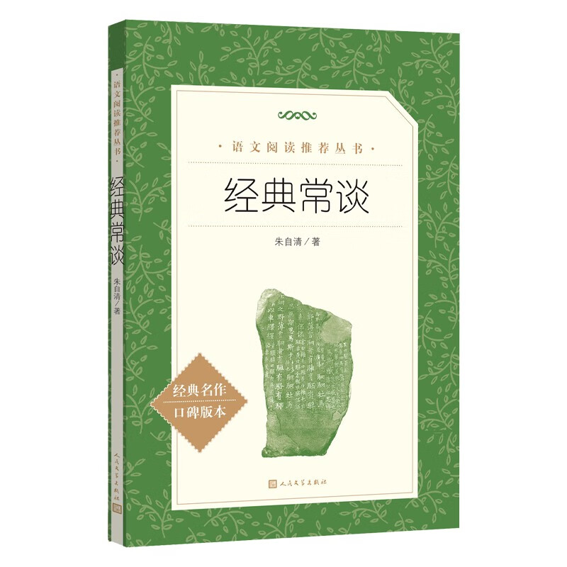 []正版 经典常谈 朱自清 人民文学出版社语文阅读推荐图书 朱自清经典常谈中华书局 八年级课外阅读书籍 不明白问高清大图