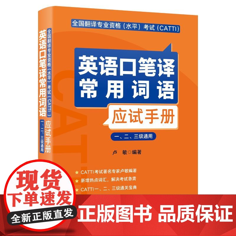 全国翻译专业资格 水平 考试 CATTI 英语口笔译常用词语应试手册 一 二 三级通用 这本词汇教材具有较强的针对性高清大图
