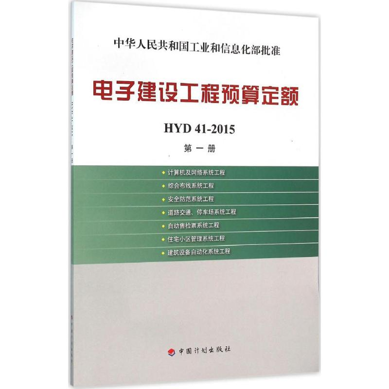 【M】电子建设工程预算定额-9787518202645