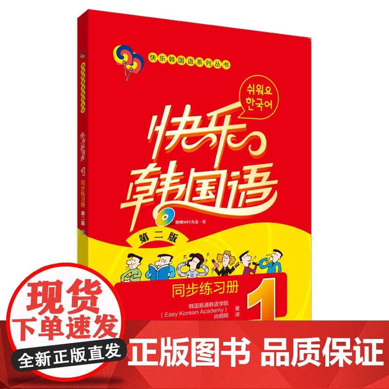 快乐韩国语(1)(同步练习册)(第二版)(配光盘)(23新)高清大图