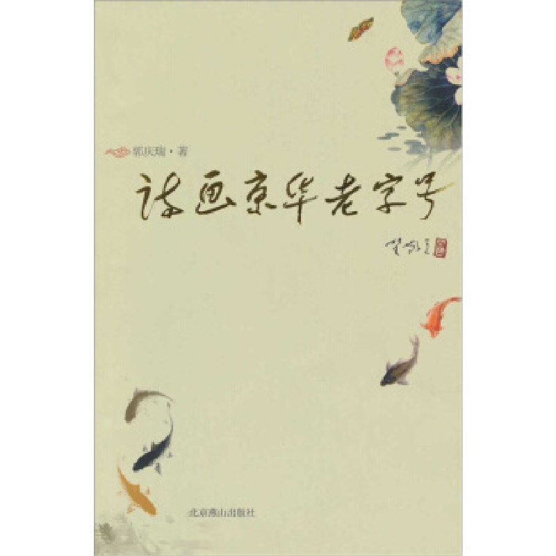 正版新书】诗画京华老字号郭庆瑞9787540224806