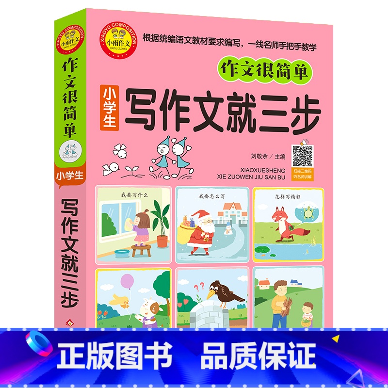 [正版] 小学生写作文就三步彩图小学生作文大全 一二三年级小学教辅 1-3年级小学生一句话日记学写一段话教你写好日记一句高清大图