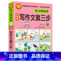 【正版】 小学生写作文就三步彩图小学生作文大全 一二三年级小学教辅 1-3年级小学生一句话日记学写一段话教你写好日级学生
