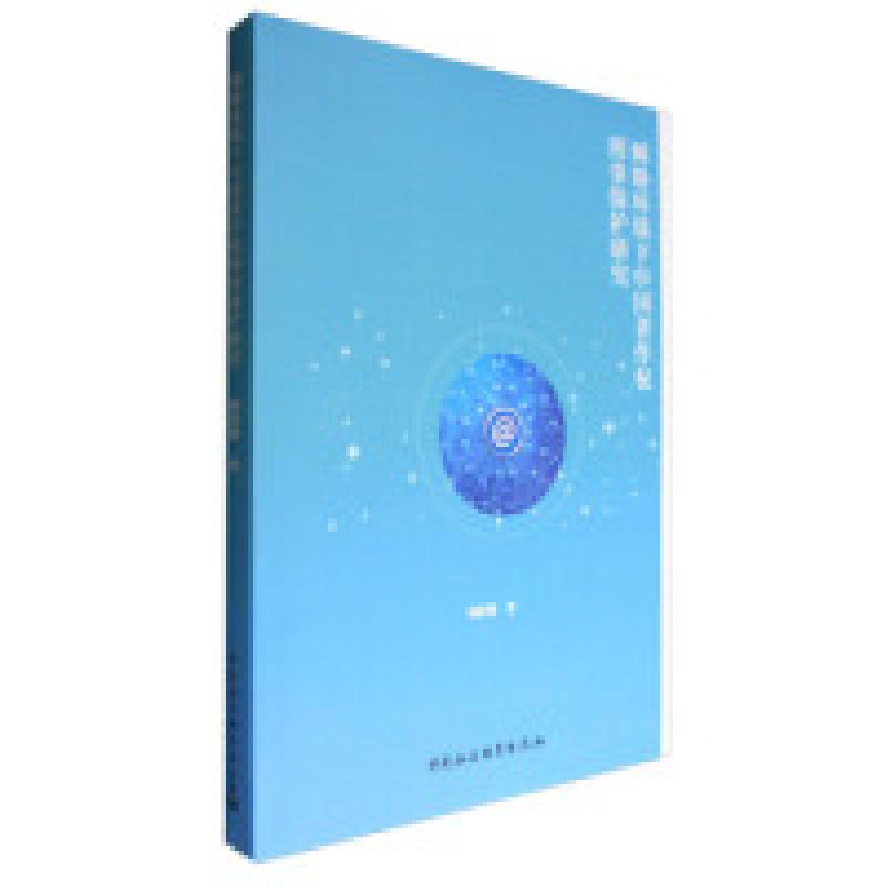 正版新书】网络环境下中国著作权刑事保护研究杨彩霞978751618405