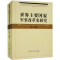 正版新书]世界主要国家军事改革史研究柯春桥9787802379008