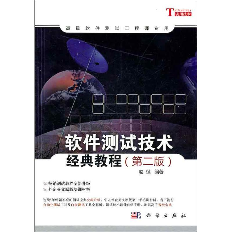 [M]软件测试技术经典教程-9787030300638高清大图