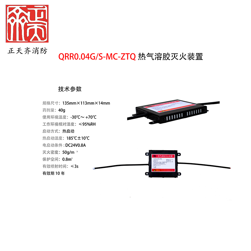 正天齐 热气溶胶灭火装置 QRR0.04G/S-MC-ZTQ