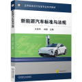 新能源汽车标准与法规