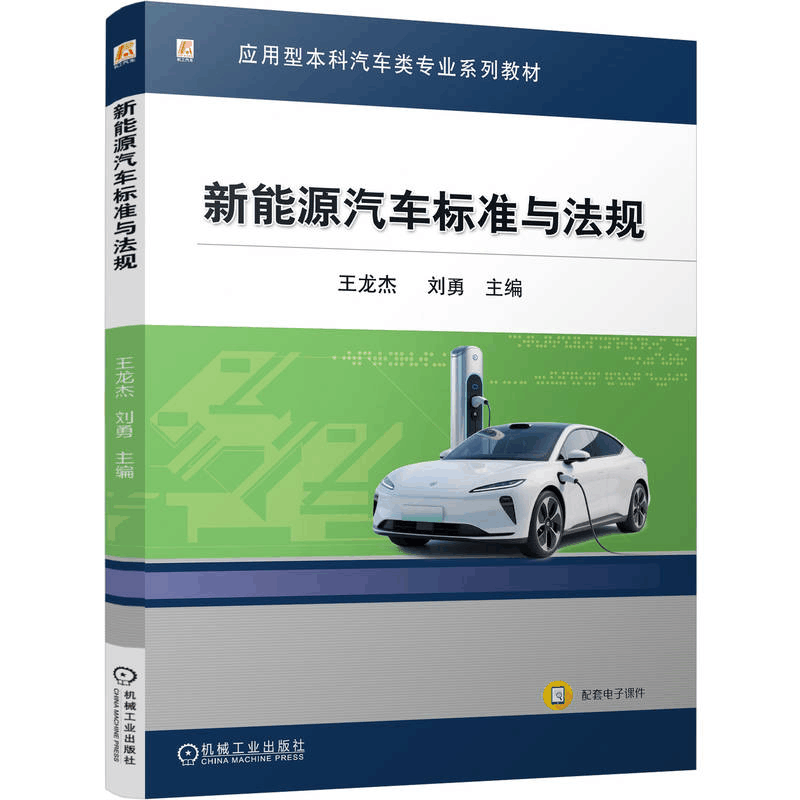 正版新书]新能源汽车标准与法规王龙杰 刘勇 著9787111786023图片
