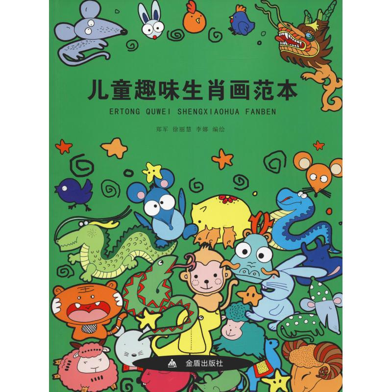醉染图书儿童趣味生肖画范本9787518613014