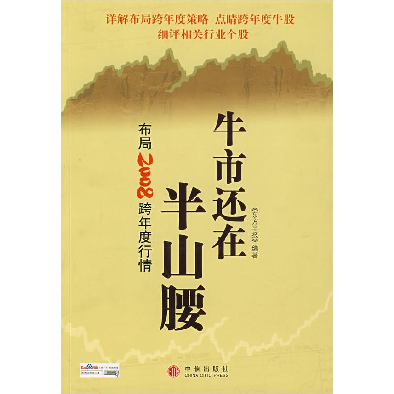 正版新书]牛市还在半山腰:布局2008跨年度行情《东方早报》9787高清大图